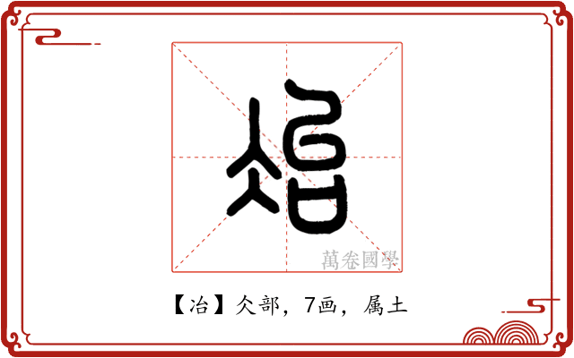 冶