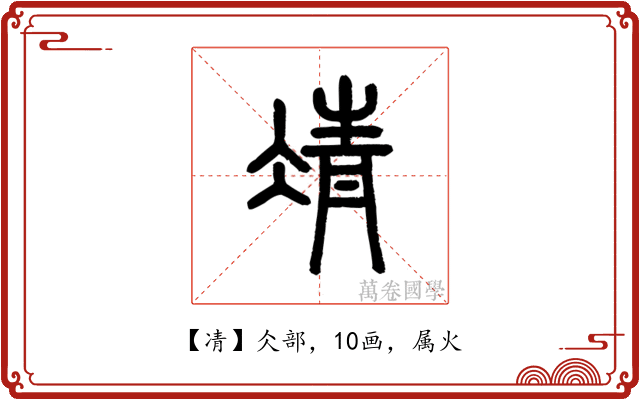 凊