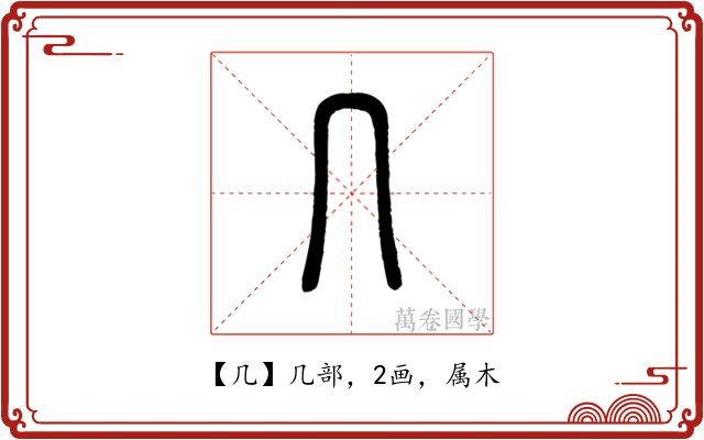几
