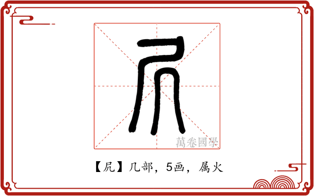 凥