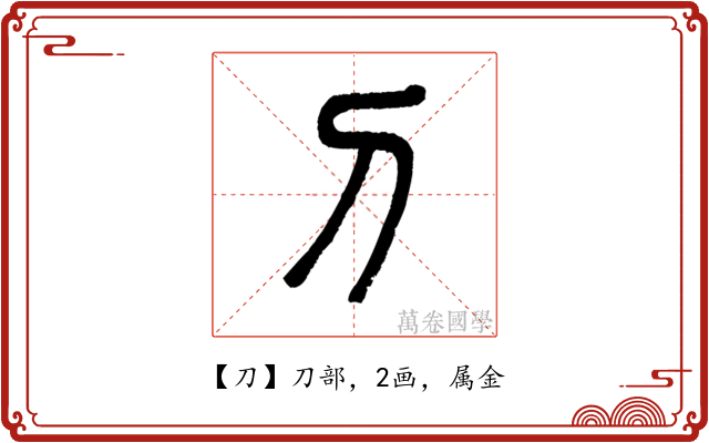 刀