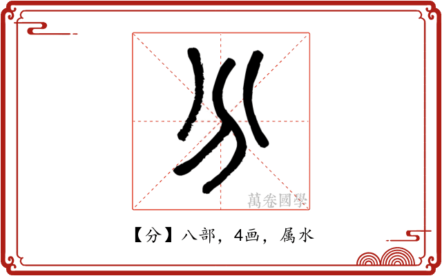 分