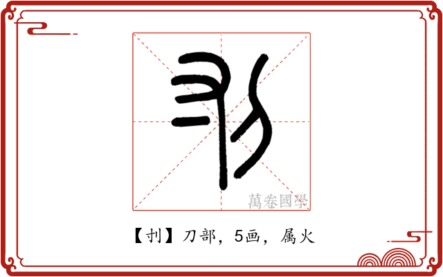 刌