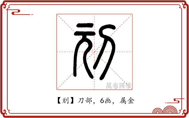 刓