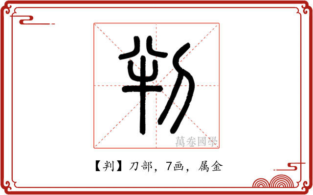 判