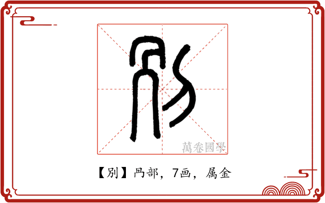 別