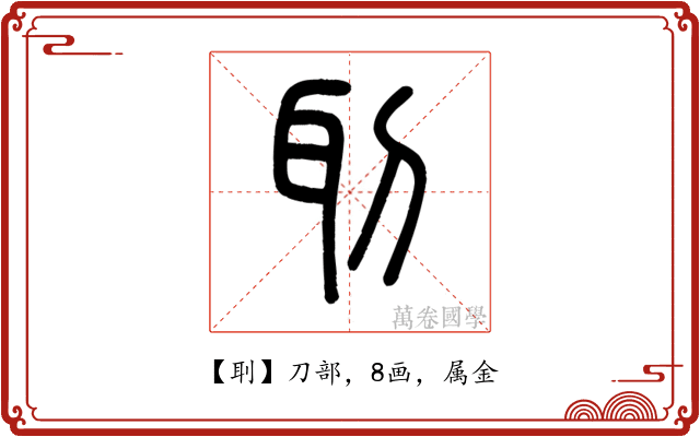 刵