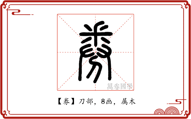 券