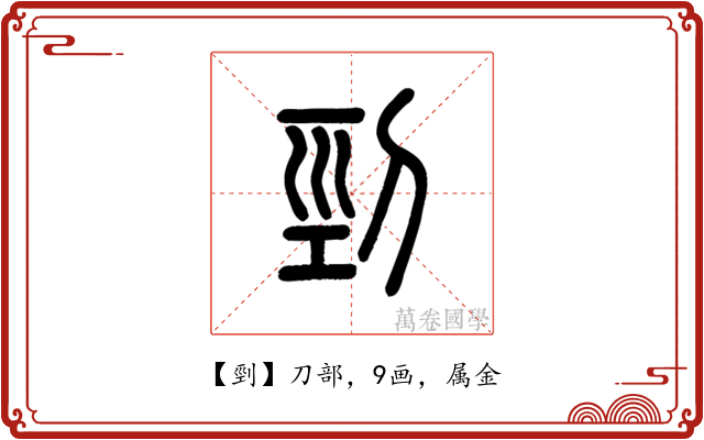 剄
