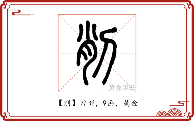 削