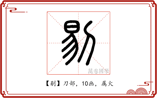 剔