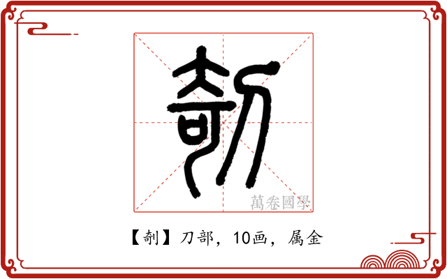 剞