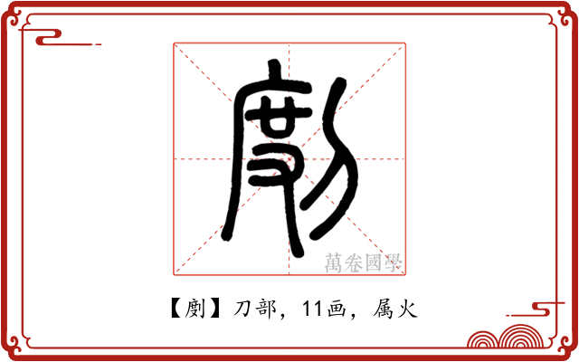 剫
