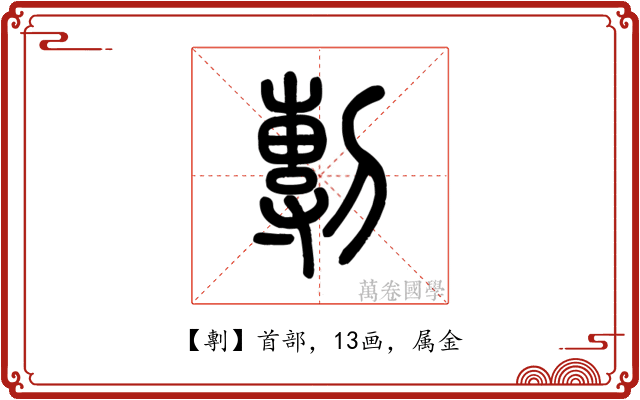 剸