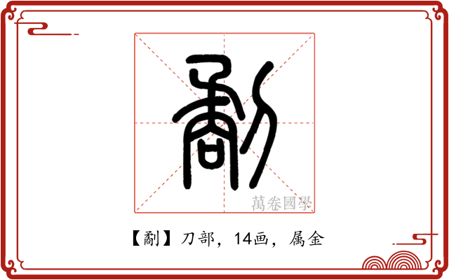 劀