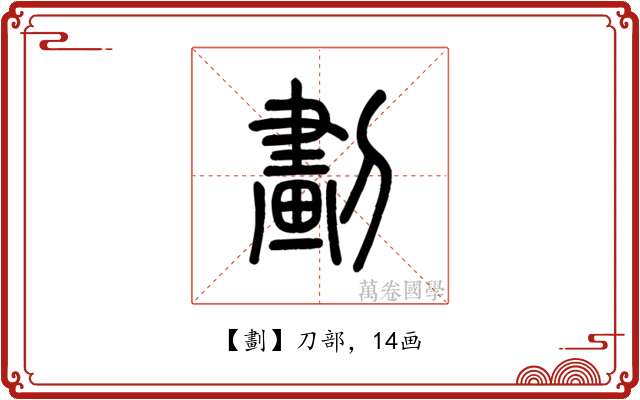 劃