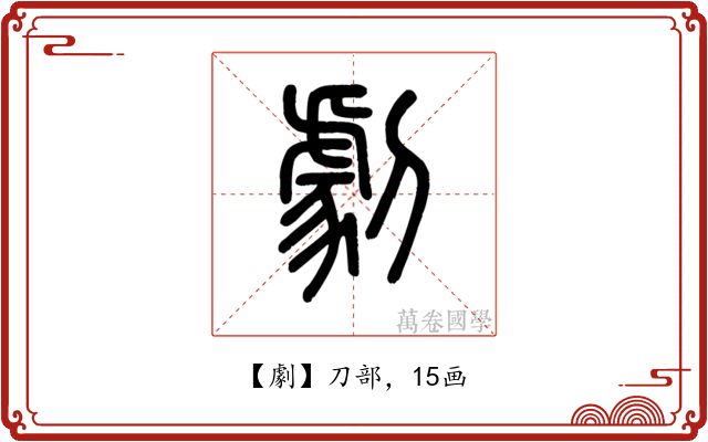 劇