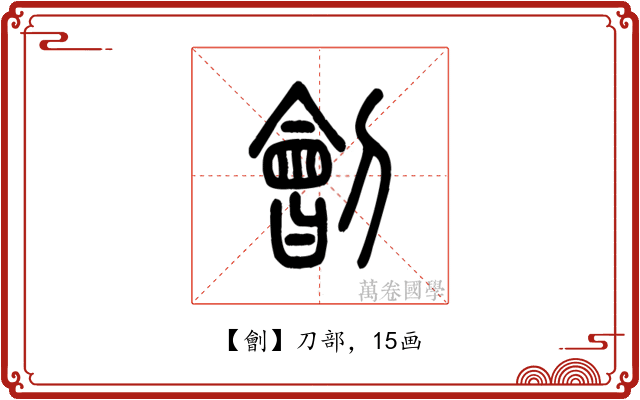 劊