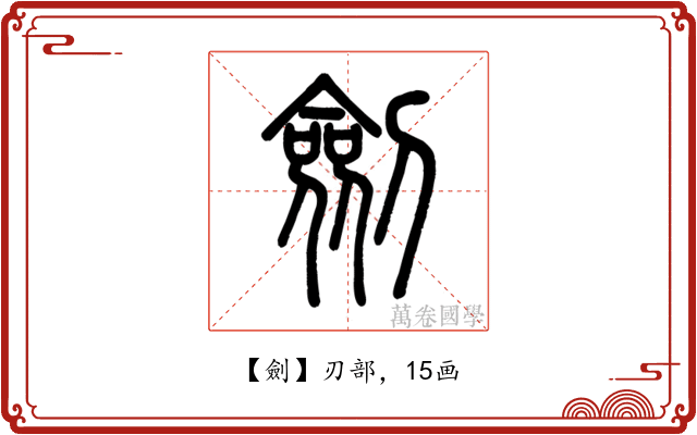 劍