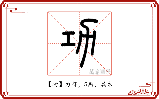 功