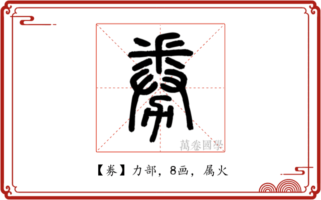 劵