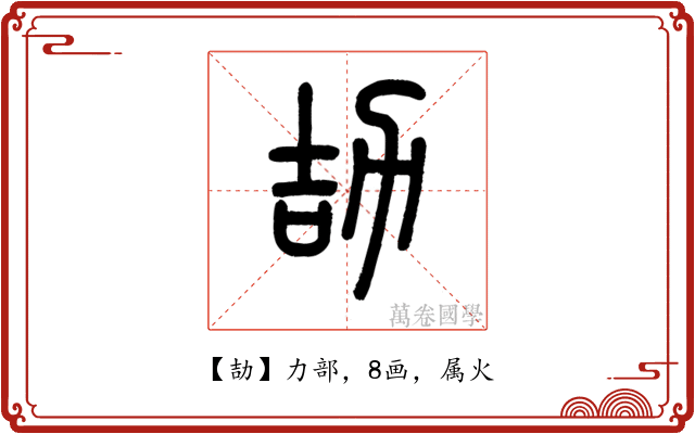 劼