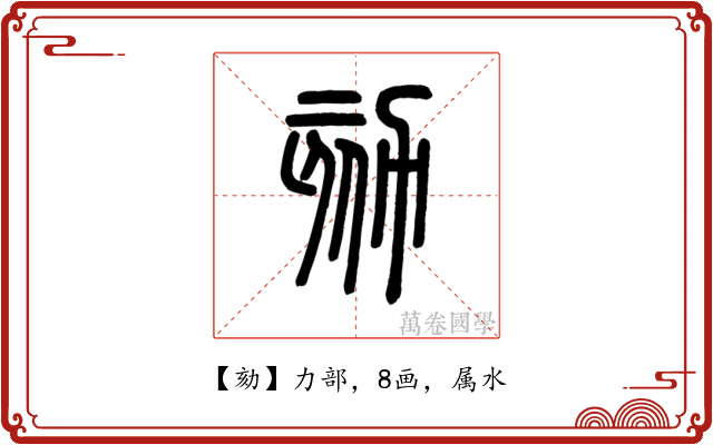 劾