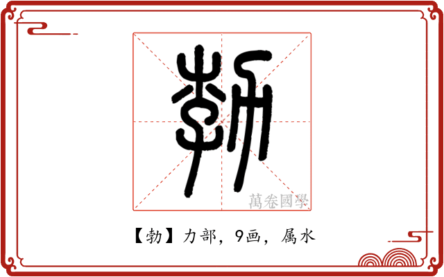 勃