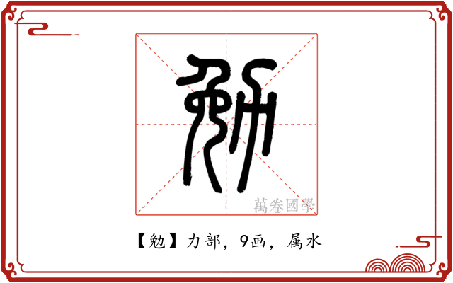 勉