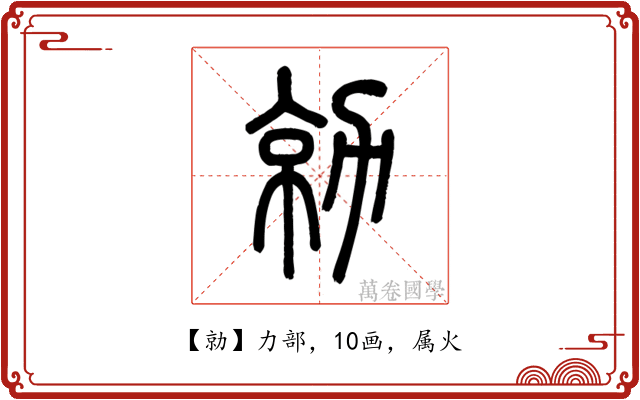 勍