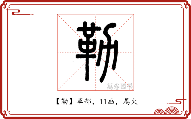 勒
