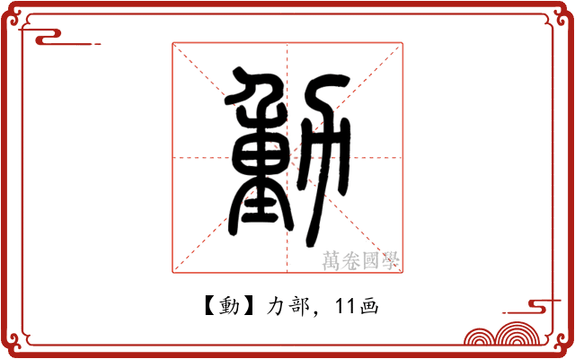 動