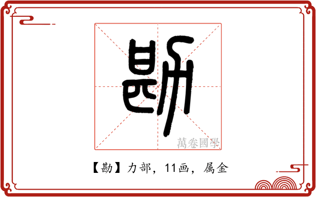 勘