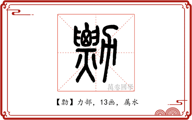 勡