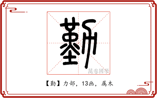 勤