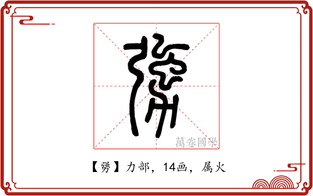 勥