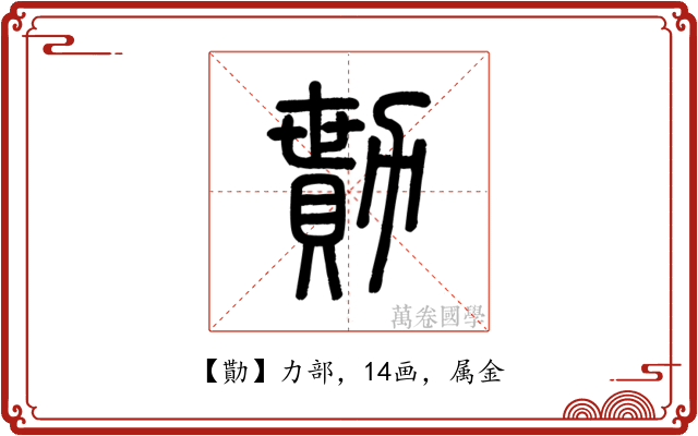 勩