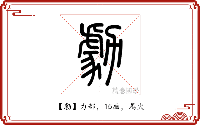 勮