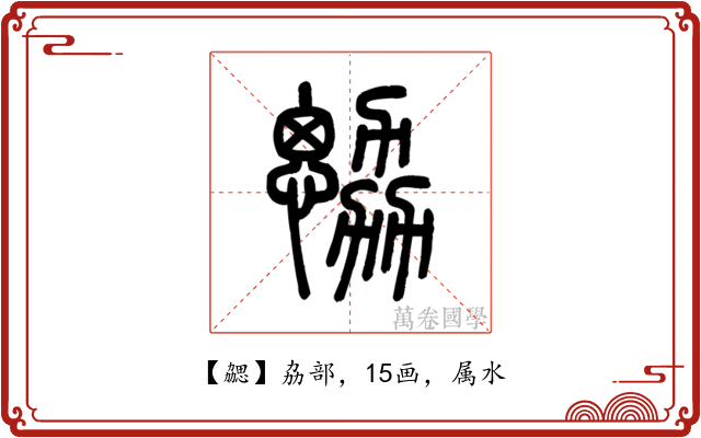勰