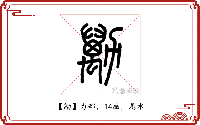 勱