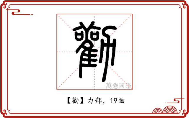 勸