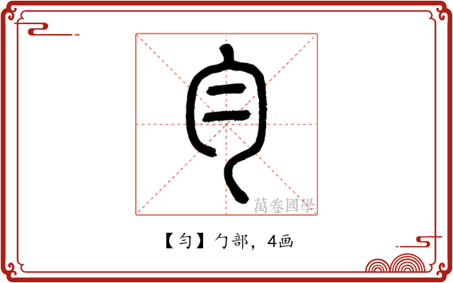 勻