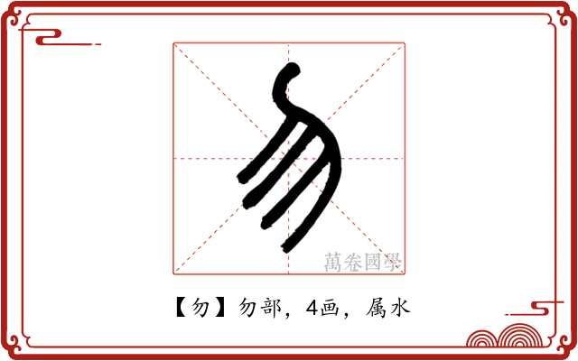 勿