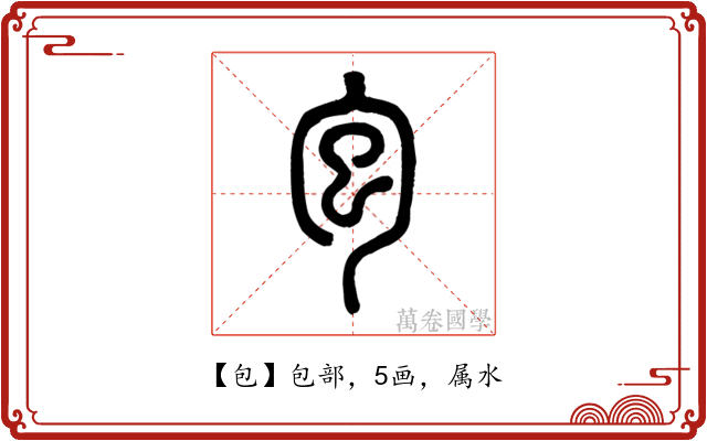 包