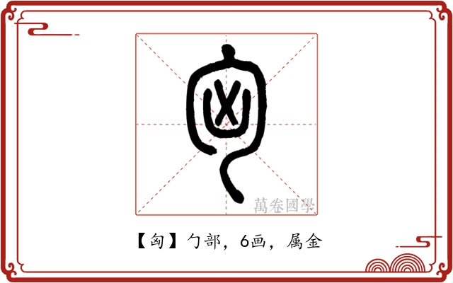 匈