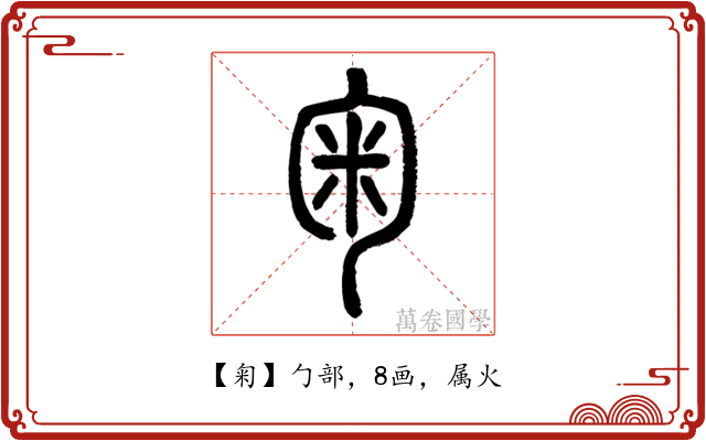 匊