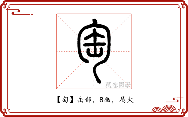 匋