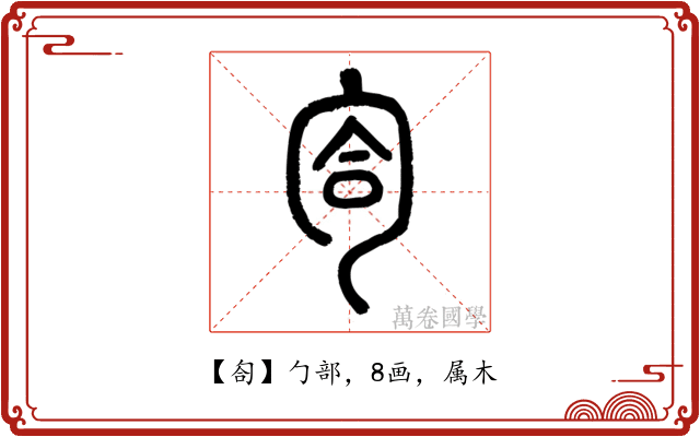 匌