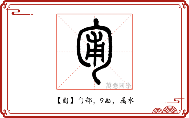 匍