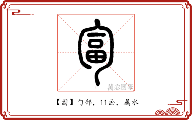 匐